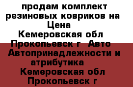 продам комплект резиновых ковриков на HILUX › Цена ­ 1 500 - Кемеровская обл., Прокопьевск г. Авто » Автопринадлежности и атрибутика   . Кемеровская обл.,Прокопьевск г.